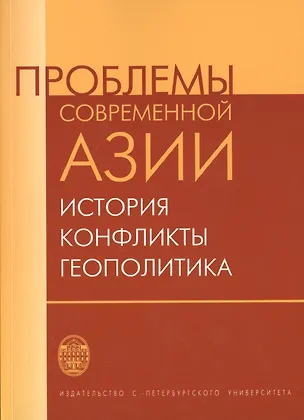Книга Проблемы современной Азии: история, конфликты, геополитика ()