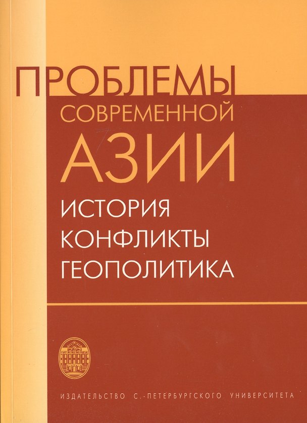 Книга Проблемы современной Азии: история, конфликты, геополитика () — 1
