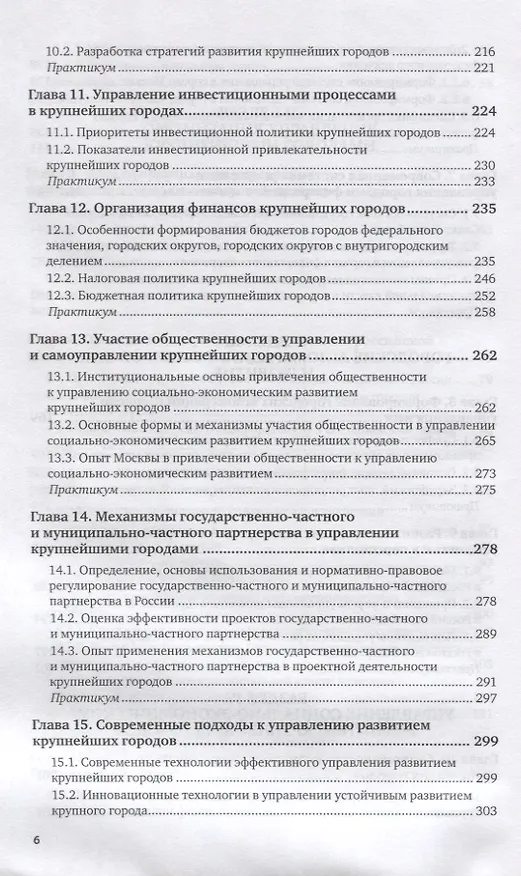 Книга Управление крупнейшими городами. Учебник и практикум для вузов () — 5