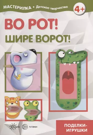 Во рот! Шире ворот! Поделки-игрушки. Мастерилка № 4 — 2796302 — 1