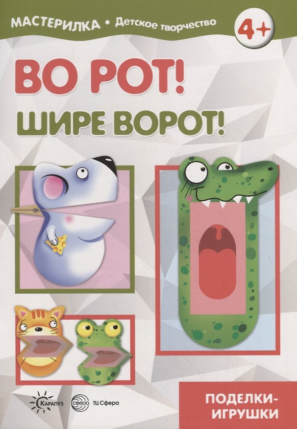 Книга Во рот! Шире ворот! Поделки-игрушки. Мастерилка № 4 () — 1