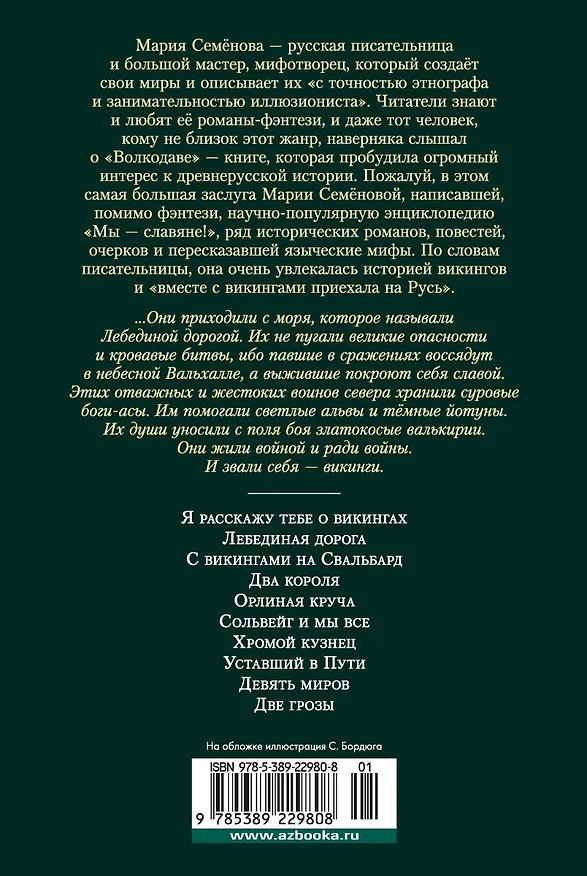 Книга Лебединая дорога (Мария Семенова) — 2