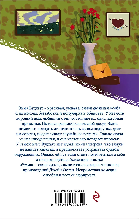 Книга Эмма (Джейн Остен) — 2