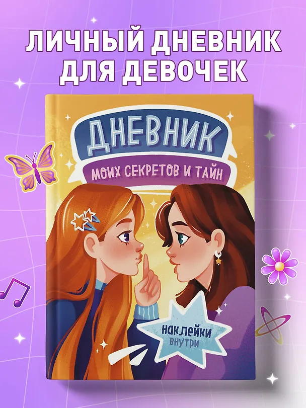 Книга Дневник моих секретов и тайн (с наклейками, песочная обложка) () — 5