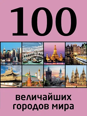 Книга 100 величайших городов мира (Мария Сидорова)