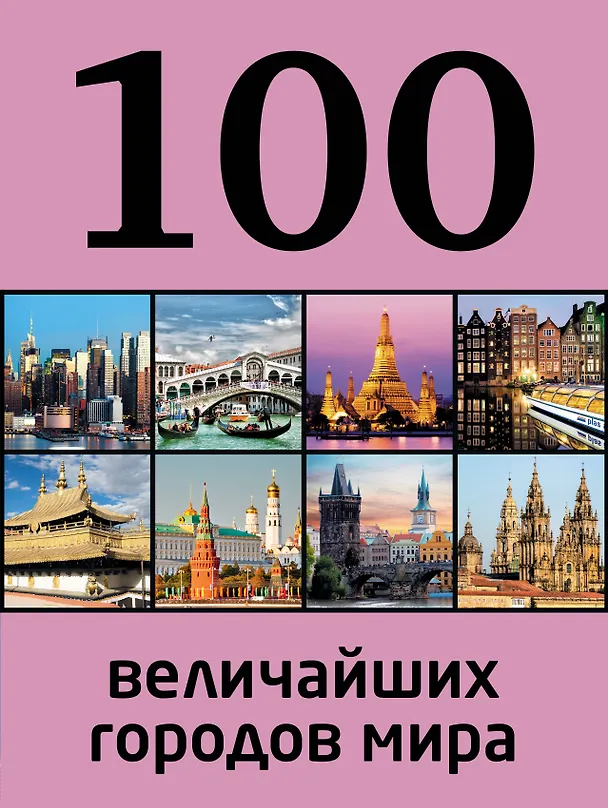 Книга 100 величайших городов мира (Мария Сидорова) — 1