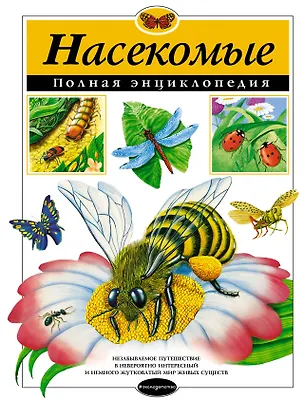 Книга Насекомые. Полная энциклопедия (мел.) (Тамара Грин)
