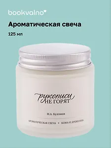 Свеча ароматическая М.А. Булгаков Рукописи не горят (Кожа и древесина) (120мл) (LC2025-8) (AromaWax)
