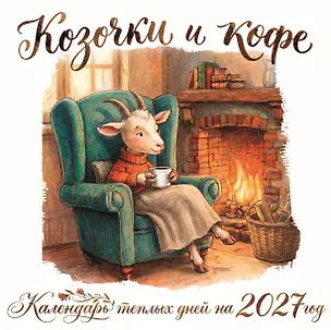 Козочки и кофе. Календарь теплых дней на 2027 год 3172908