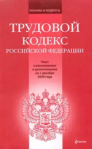 Трудовой кодекс Российской Федерации: текст с изм. и доп. на 1 декабря 2009 г. / (мягк) (Законы и кодексы) (Эксмо)
