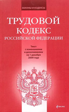 Книга Трудовой кодекс Российской Федерации: текст с изм. и доп. на 1 декабря 2009 г. / (мягк) (Законы и кодексы) (Эксмо) ()