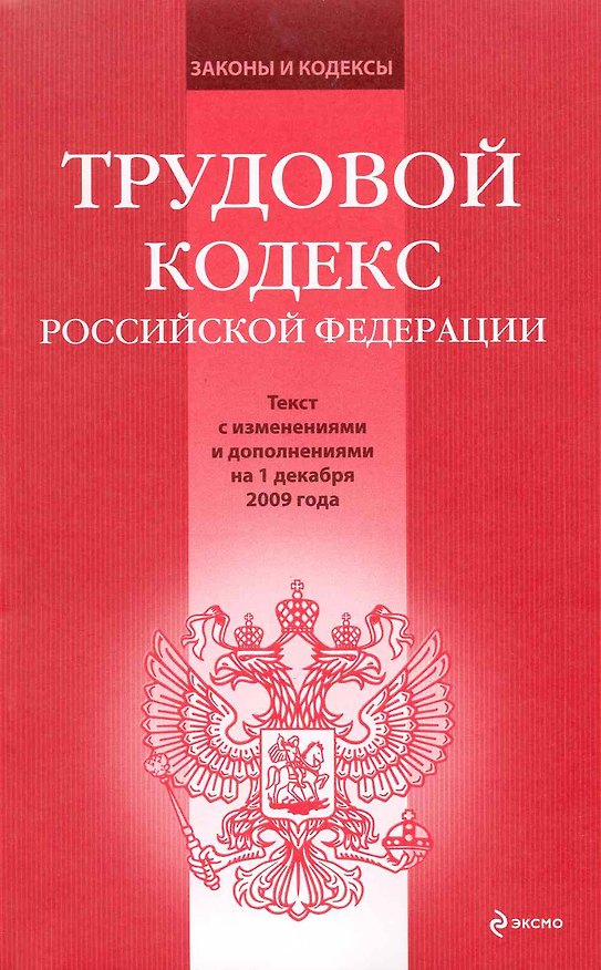 Трудовой кодекс Российской Федерации: текст с изм. и доп. на 1 декабря 2009 г. / (мягк) (Законы и кодексы) (Эксмо) 2221478 — 1