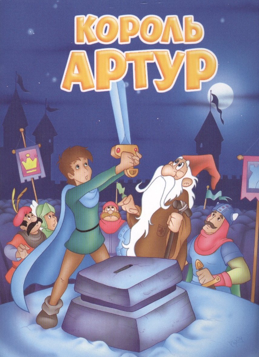 

Мои любимые книжки. Король Артур
