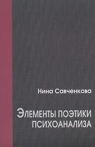 Элементы поэтики психоанализа