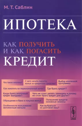 Ипотека Как получить и как погасить кредит (2 изд.) (м) Саблин — 2551482 — 1