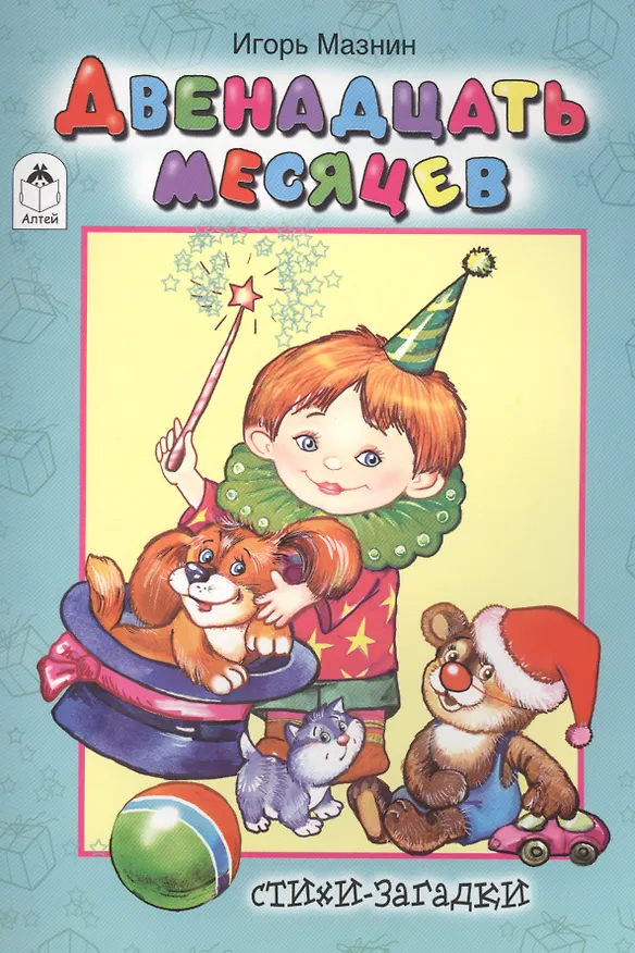Книга Двенадцать месяцев. Стихи-загадки (Игорь Мазнин) — 1