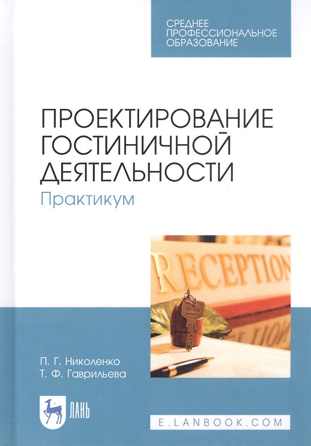 Книга Проектирование гостиничной деятельности. Практикум. Учебное пособие () — 1