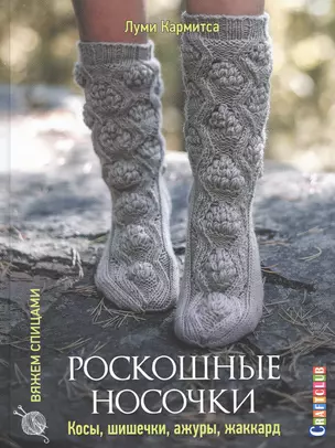 Роскошные носочки: косы, шишечки, ажуры, жаккард — 2835264 — 1