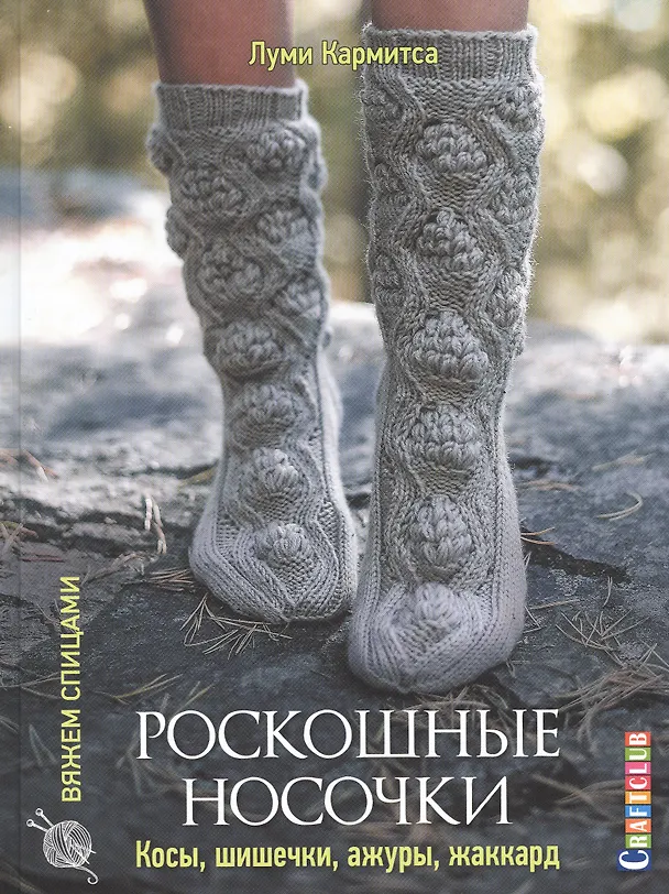 Книга Роскошные носочки: косы, шишечки, ажуры, жаккард (Луми Кармитса) — 1
