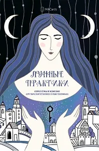 «Лунные Практики» Образ луны в женских арт-терапевтических и МАК-техниках
