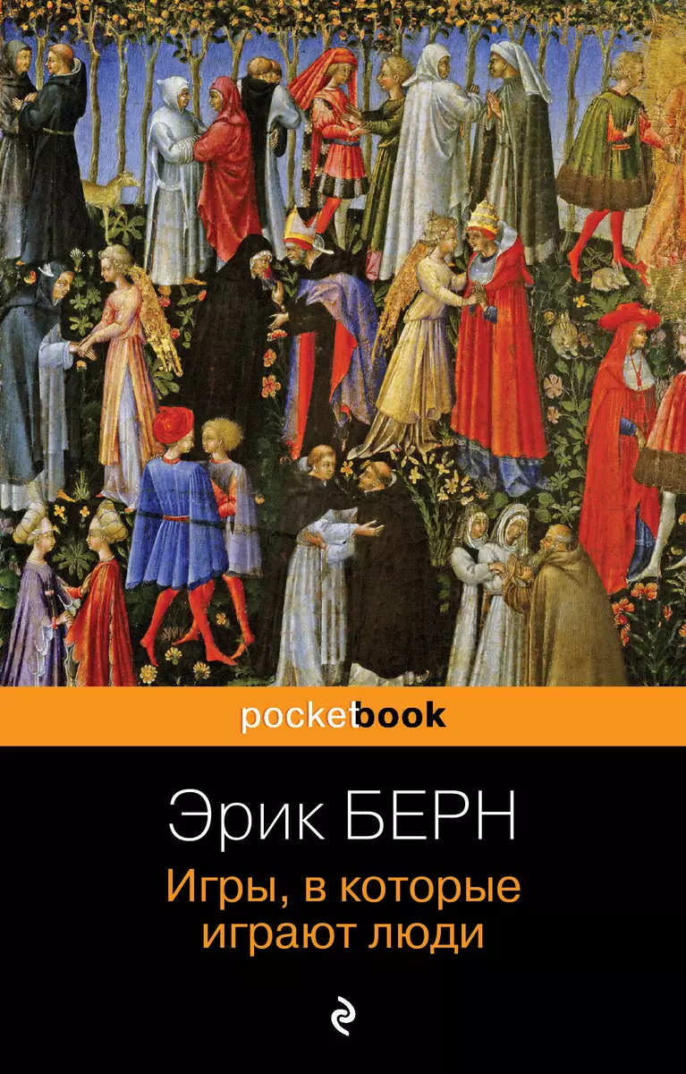 Игры, в которые играют люди (Эрик Берн) - купить книгу с доставкой в  интернет-магазине «Читай-город». ISBN: 978-5-04-185166-8