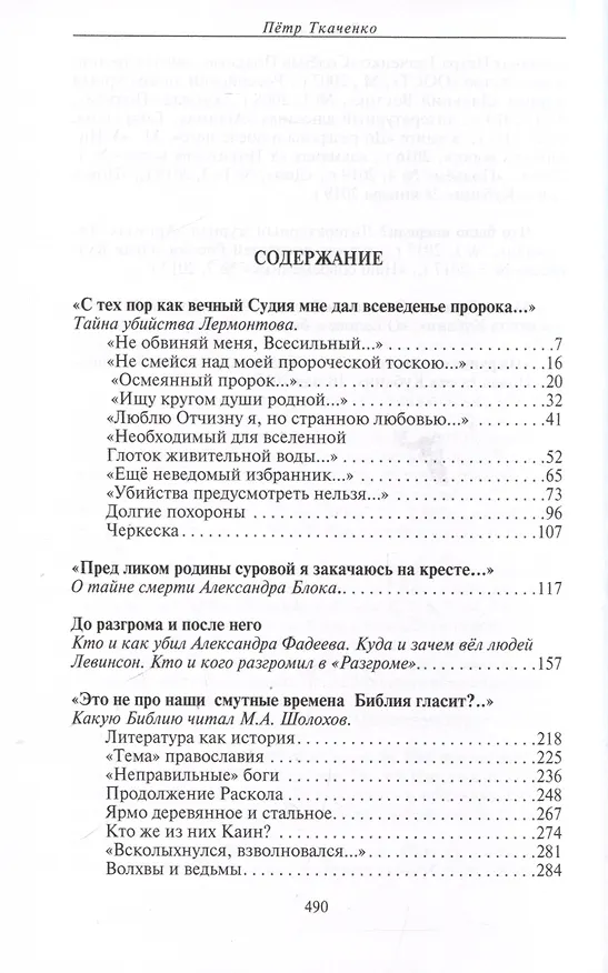 Книга Трагические судьбы русских писателей. М.Лермонтов, А.Блок, А. Фадеев, М. Шолохов, М. Цветаева, Н. Рубцов, В. Белов, Ю. Кузнецов. (Петр Ткаченко) — 3