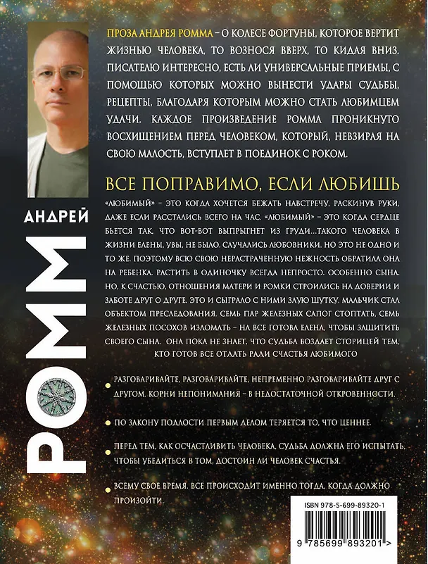 Книга Все поправимо, если любишь (Александр Ромм) — 2