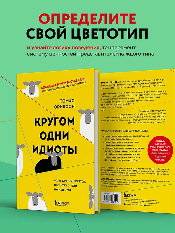 Книга Кругом одни идиоты. Если вам так кажется, возможно, вам не кажется (Томас Эриксон) — 6
