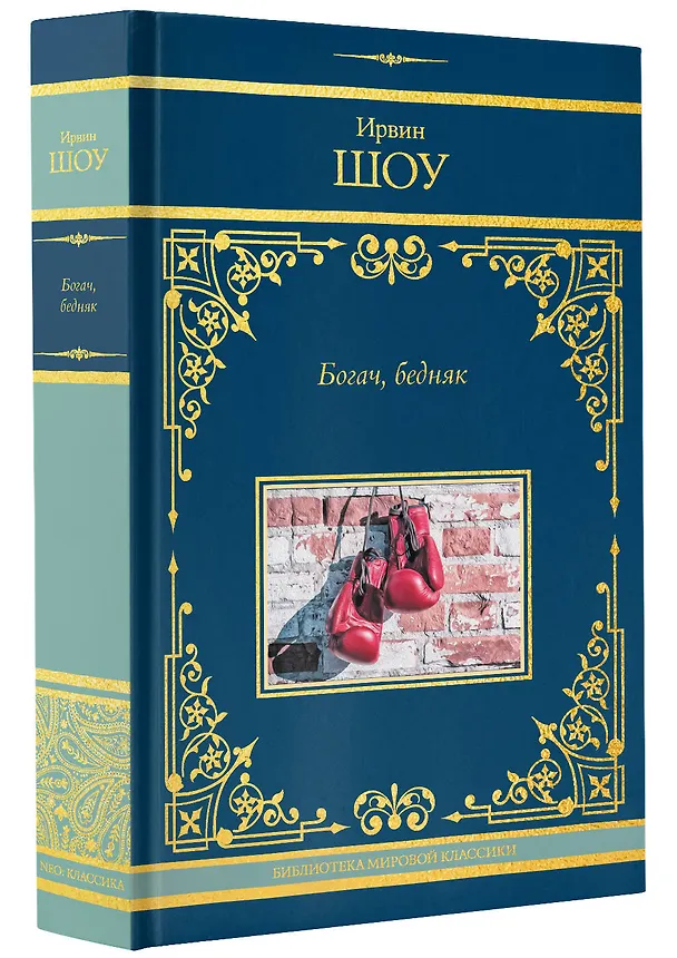 Книга Богач, бедняк (Ирвин Шоу) — 4