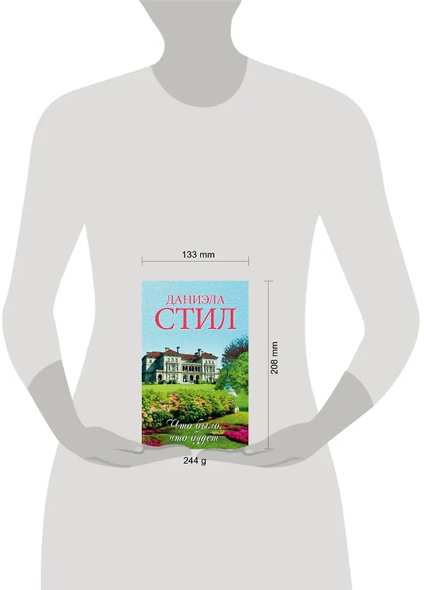 Книга Что было, что будет (Даниэла Стил) — 4