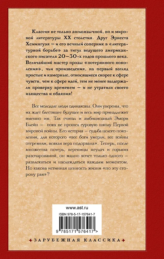 Книга По эту сторону рая (Френсис Скотт Фицджеральд) — 2