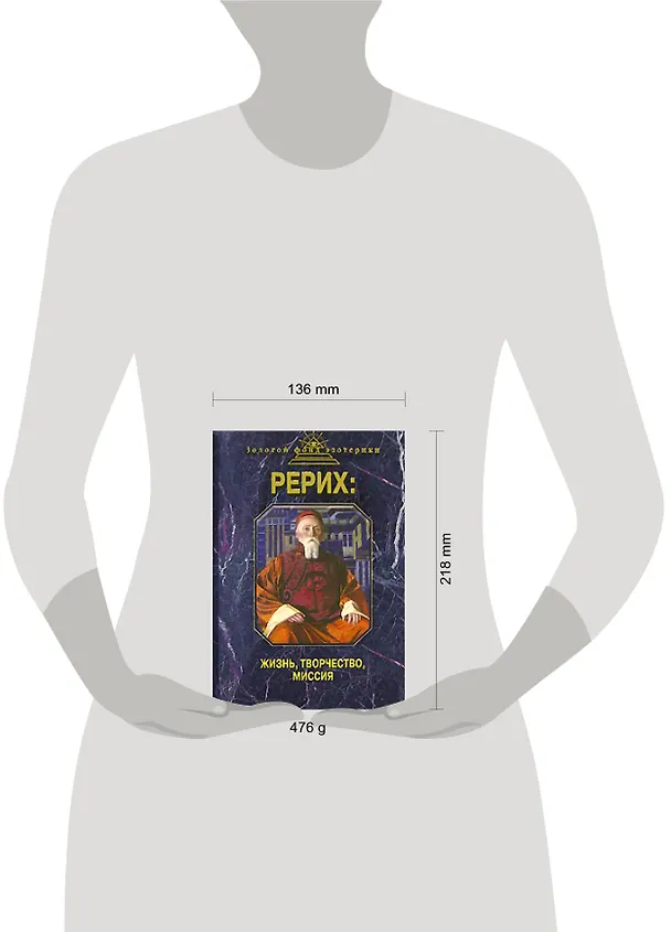 Книга Рерих: Жизнь, творчество, миссия (Н. Самохина) — 2