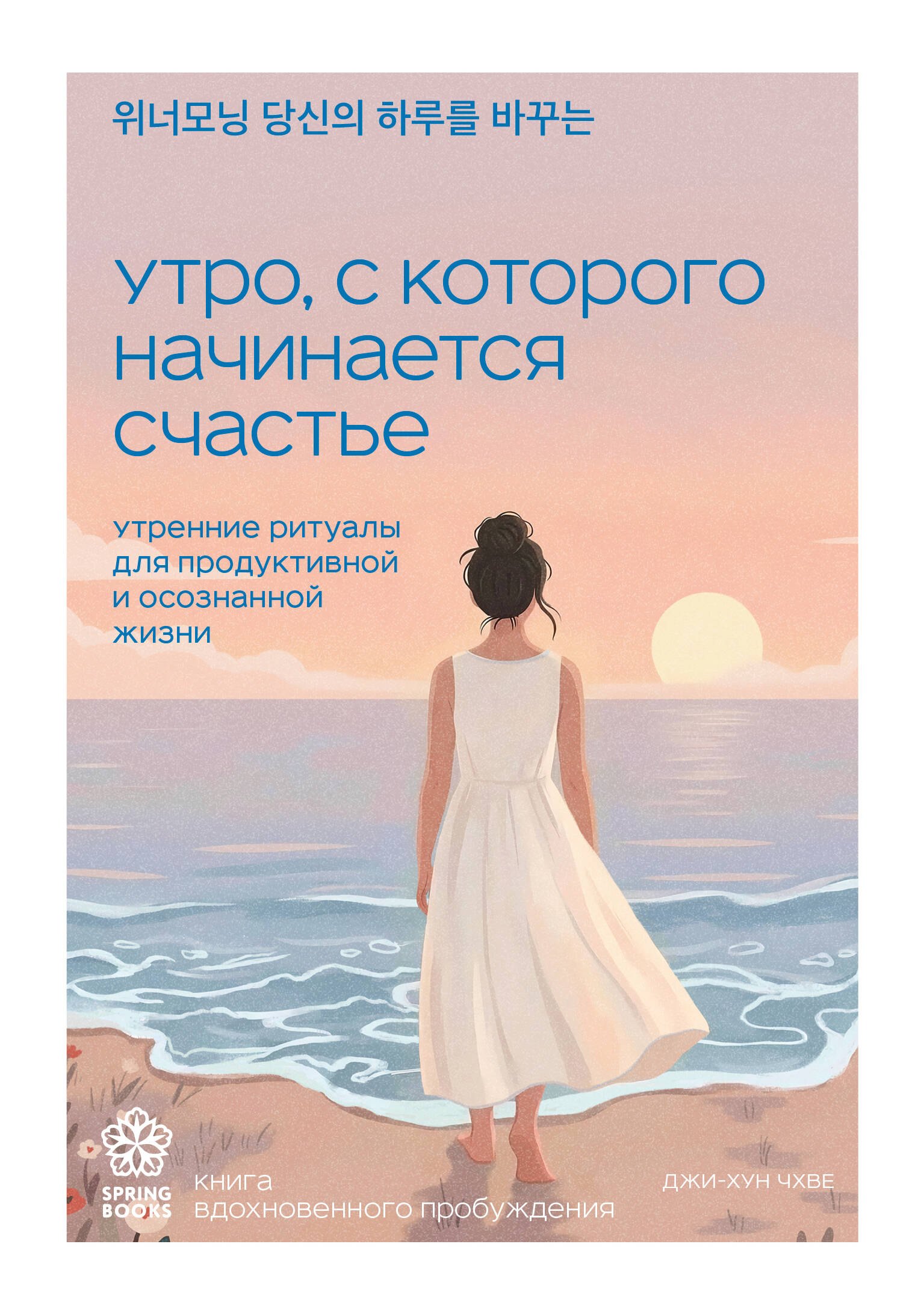 Чхве Джи-Хун Утро, с которого начинается счастье. Утренние ритуалы для продуктивной и осознанной жизни