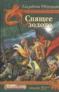 Корабль во фьорде. Спящее золото