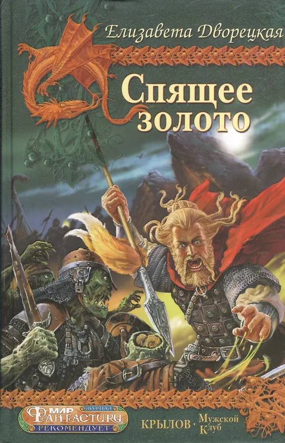 Книга Корабль во фьорде. Спящее золото (Елизавета Дворецкая) — 1