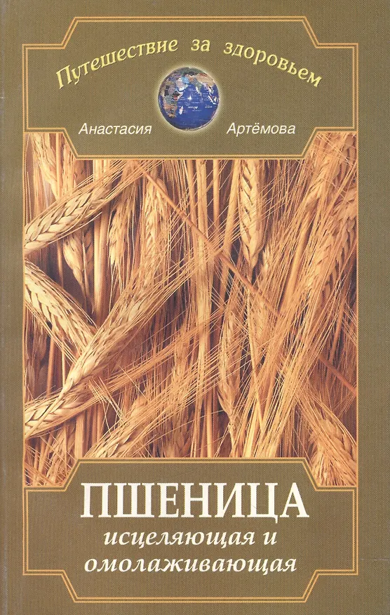 Книга Пшеница исцеляющая и омолаживающая (Анастасия Артемова) — 1