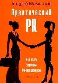 

Практический PR. Как стать хорошим PR-менеджером. Версия 2.0.