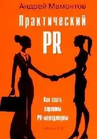 Практический PR. Как стать хорошим PR-менеджером. Версия 2.0. — 2135716 — 1