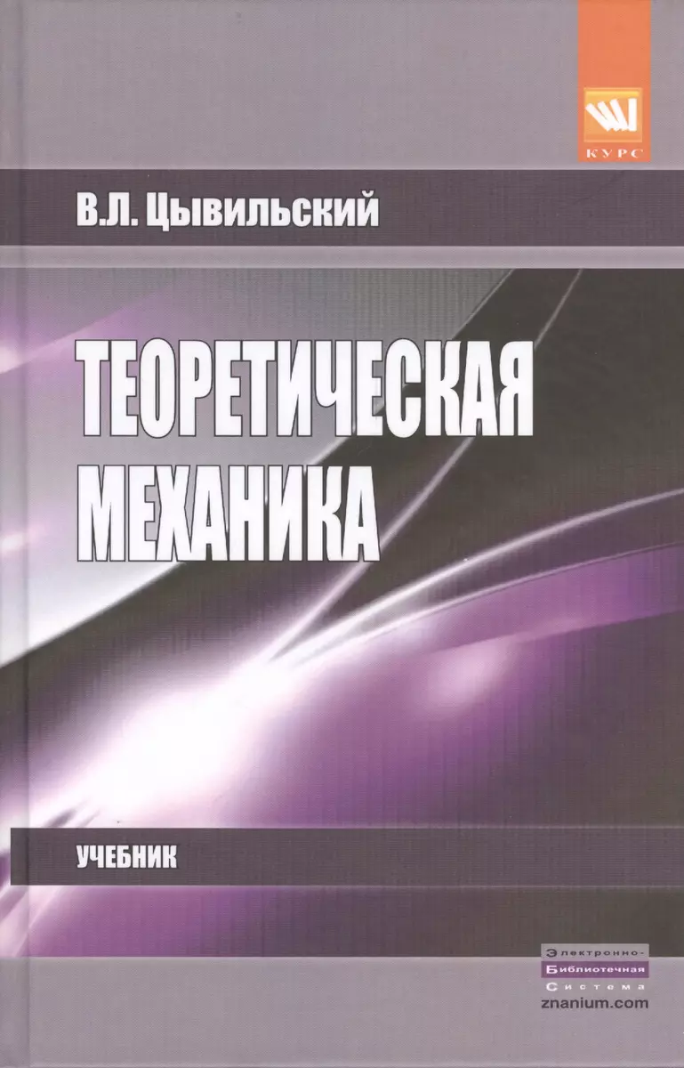 Теоретическая механика 5-е изд. (Василий Цывильский) - купить книгу с  доставкой в интернет-магазине «Читай-город». ISBN: 978-5-906923-71-4