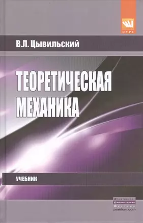 Теоретическая механика 5-е изд. — 2399347 — 1