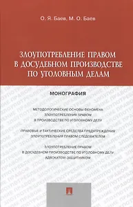 Злоупотребление правом в досудебном производстве по уголовным делам.Монография