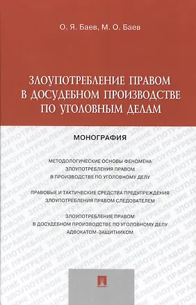Книга Злоупотребление правом в досудебном производстве по уголовным делам.Монография (Олег Баев)