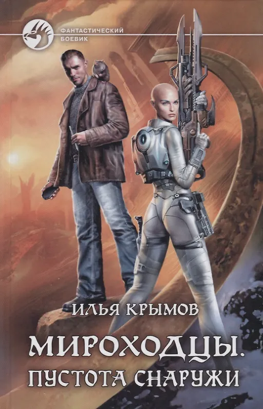 Книга Мироходцы. Пустота снаружи (Илья Крымов) — 1