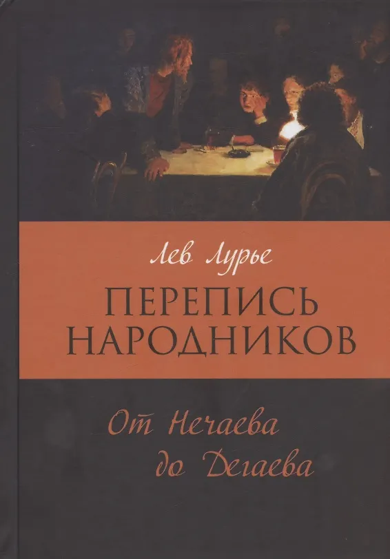 Книга Перепись народников: От Нечаева до Дегаева (Лев Лурье) — 1