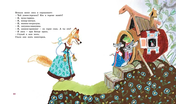 Книга Терем-теремок. Народные сказки для малышей (Рисунки Е. Рачёва) () — 6