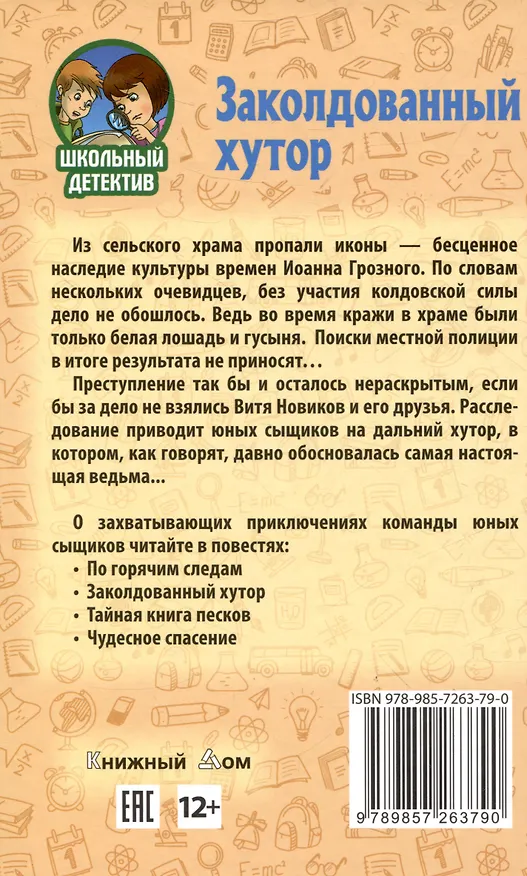 Книга Заколдованный хутор (Никита Трубачев) — 2