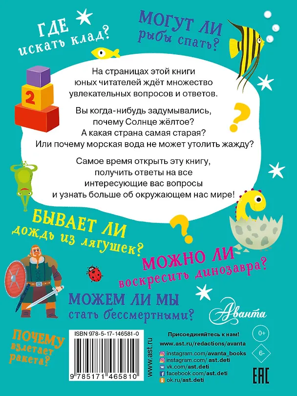 Книга Почему и отчего. 100 тысяч вопросов и ответов обо всем на свете (Павел Бобков, Андрей Чупин) — 2