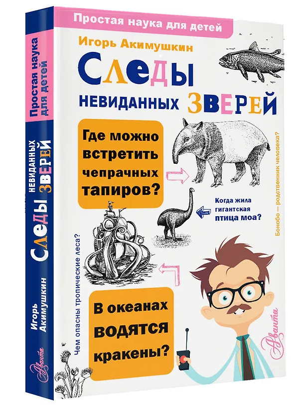 Книга Следы невиданных зверей (Игорь Акимушкин) — 4