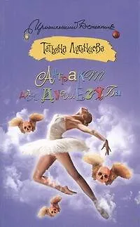 Книга Антракт для душегуба: [роман] (Татьяна Луганцева)