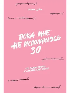 Пока мне не исполнилось 30: Что важно понять и сделать уже сейчас